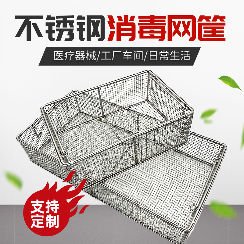 304不锈钢消毒筐长方形网