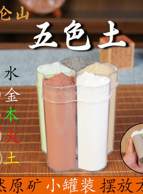 昆仑五色土天然原矿五行