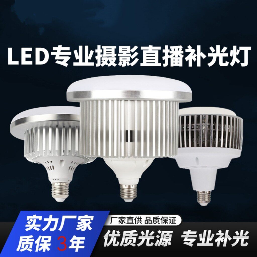 led摄影直播灯泡化妆师拍照柔光灯三色补光灯150w超亮美颜蘑菇灯