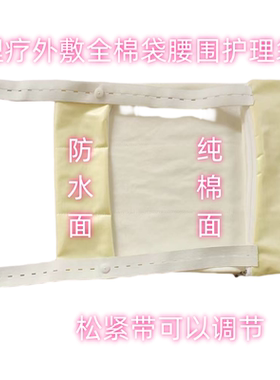 芒硝外敷腹袋理疗袋胸部腰部背部多用全棉布白色排毒吸水除湿防水