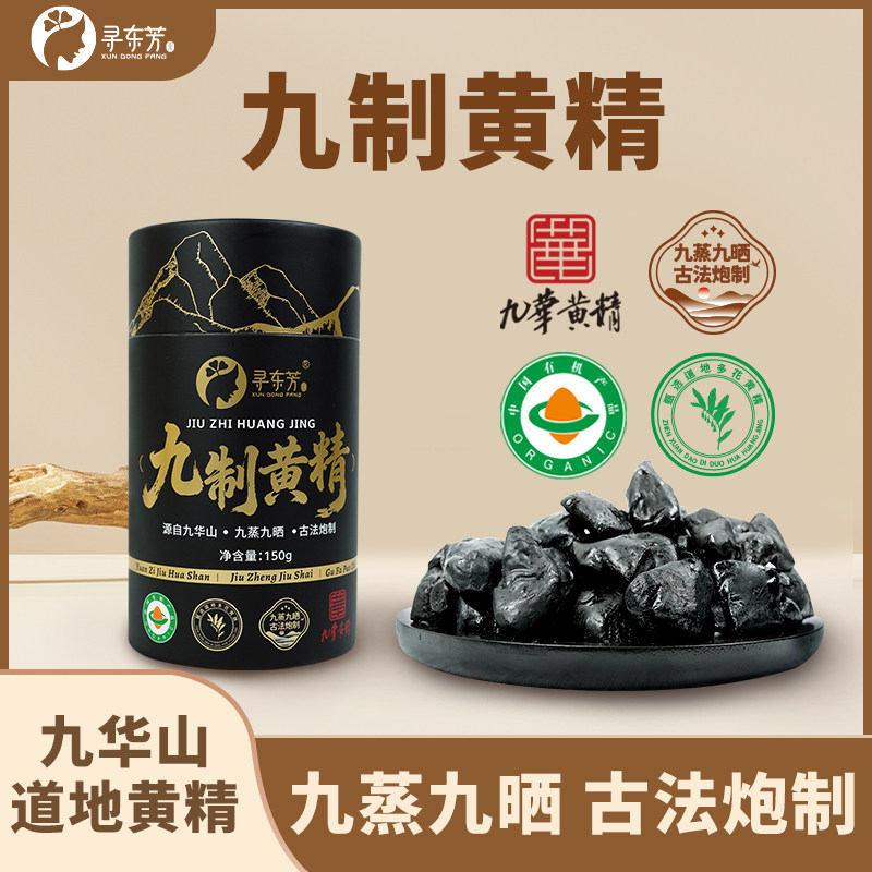 【寻东芳】九蒸九晒有机黄精150g九华山多花黄精真空包装开袋即食 - 实物图