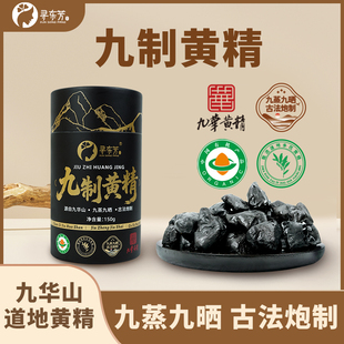 【寻东芳】九蒸九晒有机黄精150g九华山多花黄精真空包装开袋即食