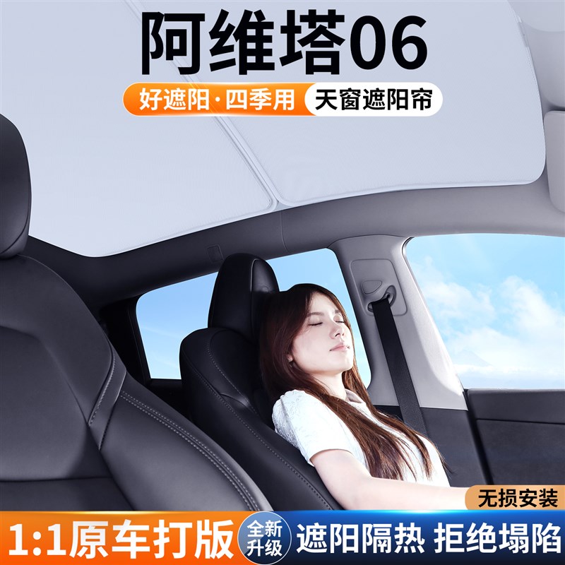 适用于阿维塔06天窗遮阳帘车顶防晒F汽车隔热挡板天幕遮光装饰用