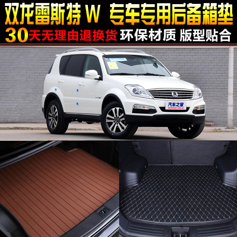 2013/14/15/16p/17/18/19款双龙雷斯特W专用后备箱尾箱垫改装配件