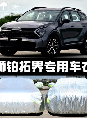 KIA狮铂拓界专用车衣车罩防晒防雨尘隔热厚遮阳盖布汽.车套全罩外