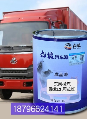东改色风柳汽乘龙L3红色M3中仓栅式蓝色嘉运红珍珠小康C31银补漆