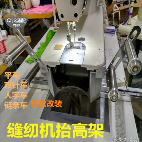 缝纫机抬高e架 橡筋架 啤呤架平缝机平车双针车抬高架拉腰架拉橡