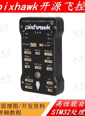 四轴多轴Pixhawk2.4.8 PIX 32D位APM开源STM32飞控定点巡航失控返