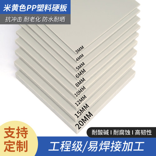 米黄色PP塑料板防l水塑胶工程耐磨水箱电镀米灰ppr硬板材定制加工