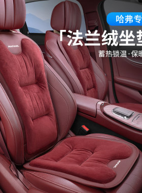 哈弗H6二代大狗M6枭龙Hs9猛龙神兽F7赤兔汽车坐垫冬季毛绒保暖座