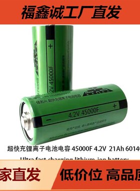 高倍率超级电容45000F 4.2V 锂离子电容21ah 60138石墨烯电池电容