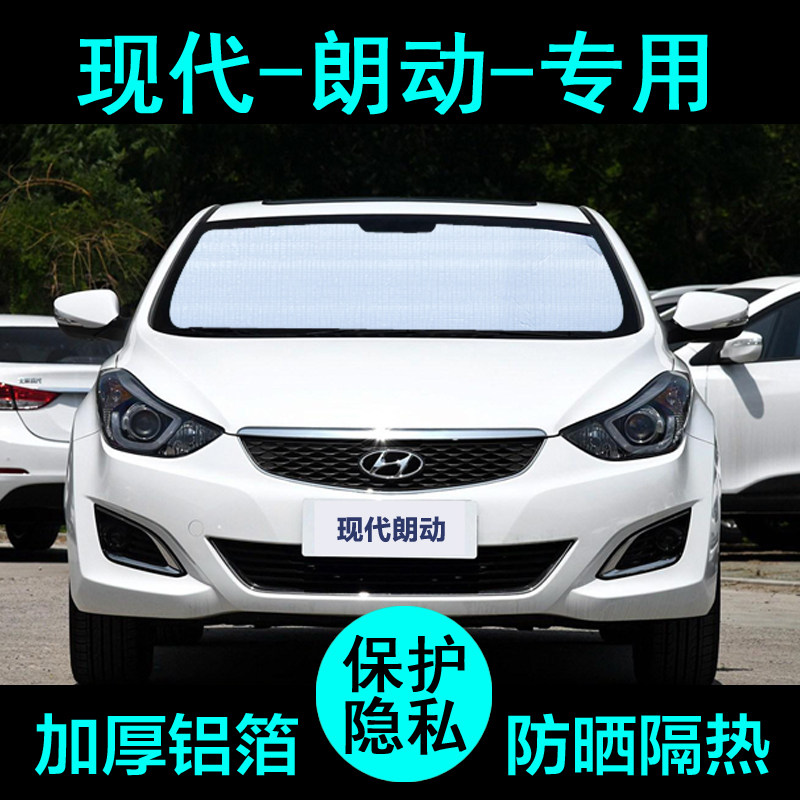 北京现代朗动专用遮阳帘汽车遮阳挡防晒隔热O遮阳板车窗侧窗前档