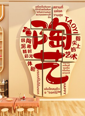 非遗土陶艺馆店教l室幼儿园墙面装饰培训布置环创文化景工作挂画