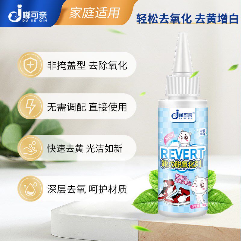 鞋边去黄去氧化白鞋增白小白鞋还原剂鞋子发黄鞋底泛黄去除鞋变黄