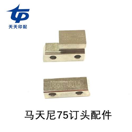 马天尼7c5订头配件骑订龙配件75订头中刀刀座0015 0016刀座