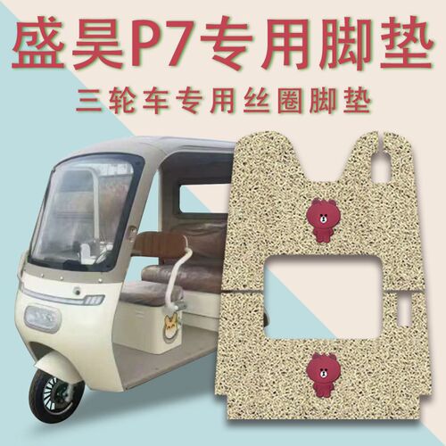 适用盛昊P7电动三轮车r脚垫防滑厚丝圈耐磨免裁脚踩踏板垫踏皮垫p