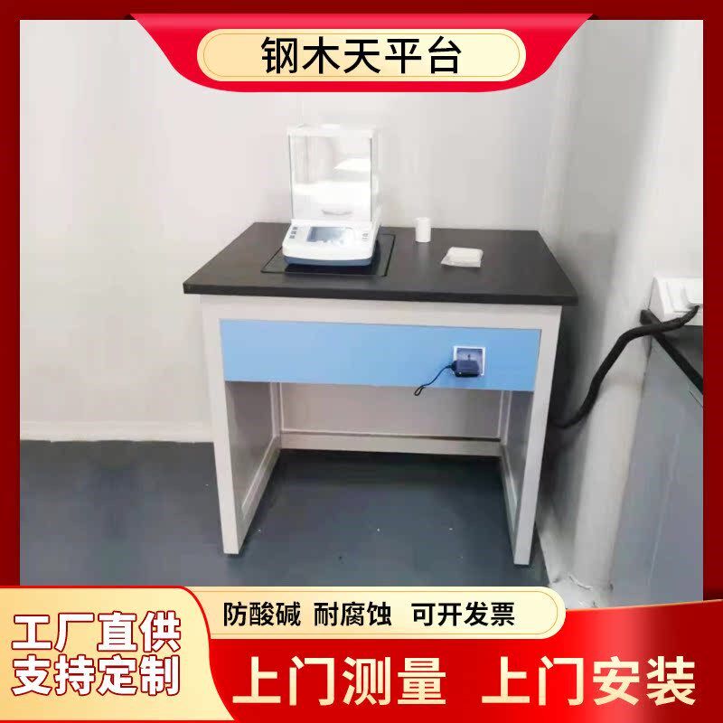 实验室钢木天平台减振器减u震台实验台试验台柜天平操作台工作台
