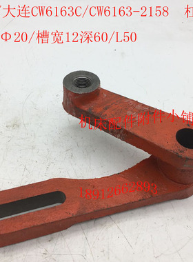 沈阳/大连CW6163C/CW6163车床配件2158拨叉杠杆拨P杆M16/20/L50