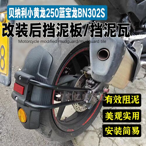 适用贝纳利BNh302S 小黄龙250摩托车改装后沙板挡水板后土除挡泥