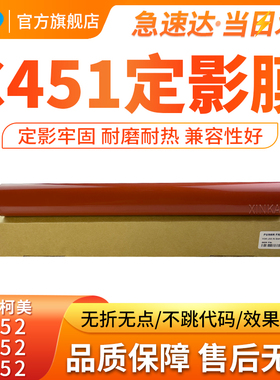 适用柯美C451定影膜 美能达 C552 C652 C654 C754 451 55P0 554 5