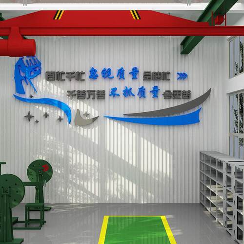 工厂标语墙面楼梯生产车间办公室装饰企业文化公司质X量宣传贴纸