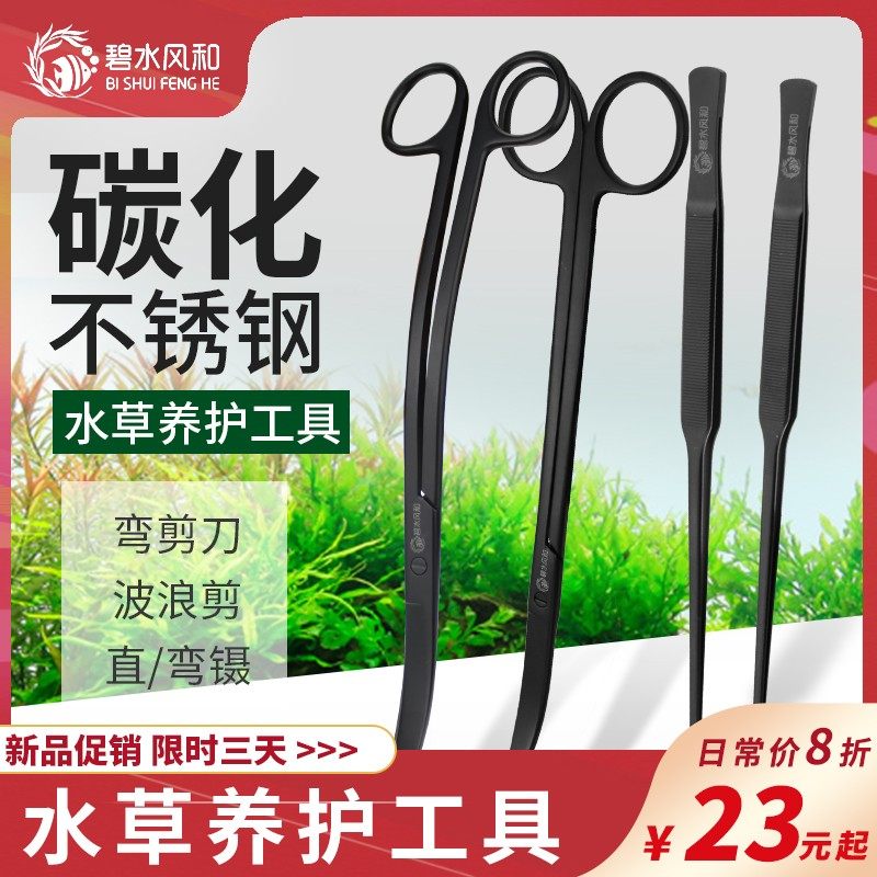 碧水风和不锈钢碳化水草修剪w工具水草剪刀镊子直镊弯镊波浪剪弯