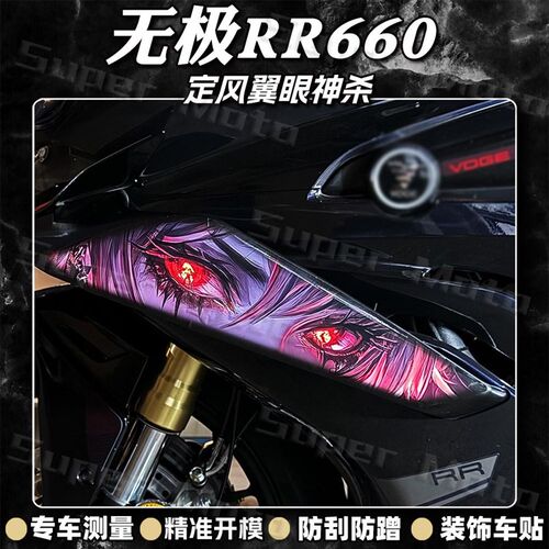 适用无极RR660S拉花改装定风A翼贴纸装饰车身版画防水防撞条膜配