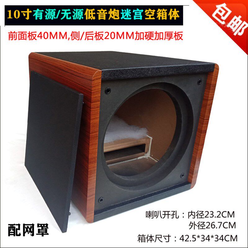 10寸低音炮全频音箱空箱体迷宫型B超重低音汽车2.1/5.1喇叭外壳