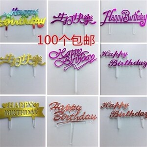新款插片塑料烘焙n插牌中文生日快乐甜品插件牌生日蛋糕装饰
