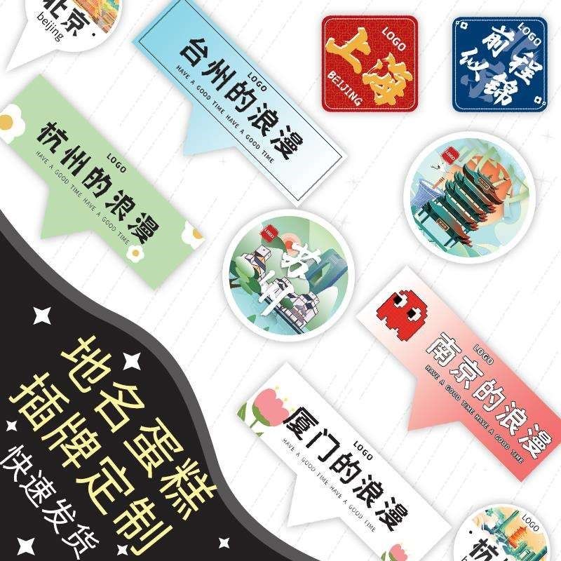 蛋糕插卡b定制烘焙logo插牌城市地名小卡片插件西点店生日甜品标