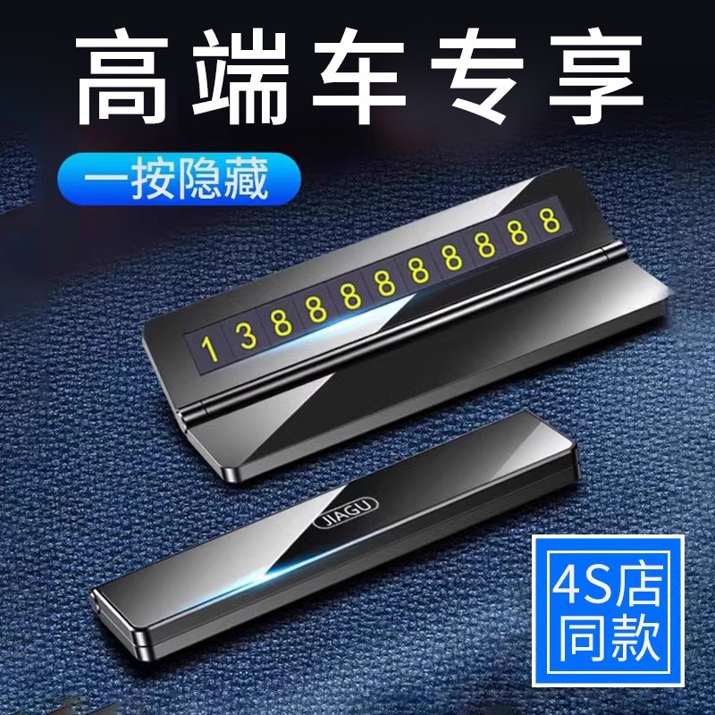 高端汽车临时停h车号码牌车载挪车电话牌车上高级感车内手机留号