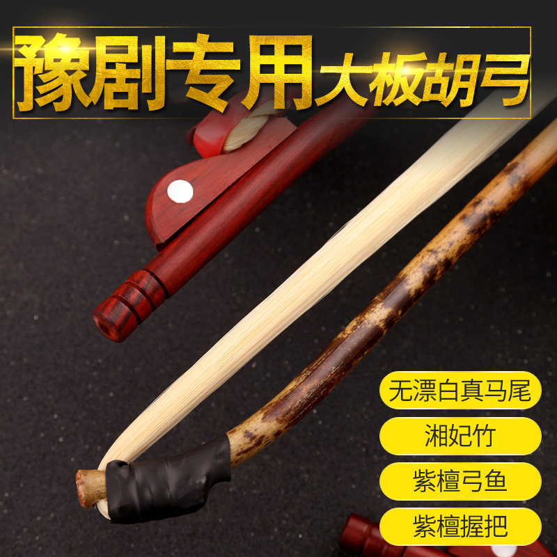豫剧板胡弓  湘妃p竹真马尾大板胡弓子 豫剧板胡配件