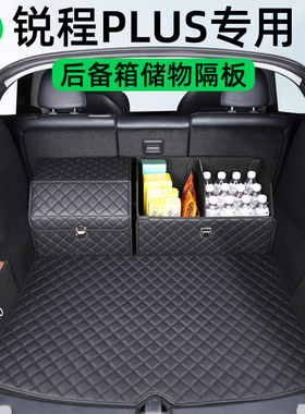 适用于长安锐程PLUS后备箱隔板收纳箱内饰改装配件汽车用品储物盒
