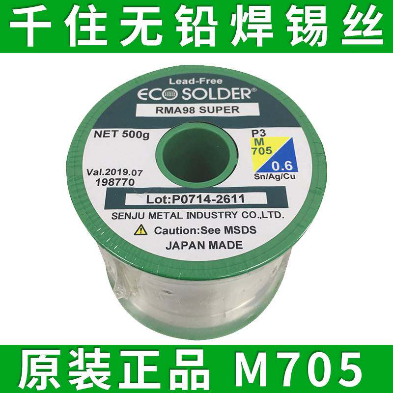 千住无铅环保焊锡丝M705 含3%银锡线 0.5mm 0.6mm Q0.8mm 1.0mm