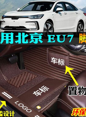 适用19a/20/21/22款北京北汽新能源eu7专用全包围汽车脚垫踏板地