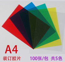 彩色透明胶片A4 0.2mm20丝 红 蓝 绿 黄 装订封面 100张/包