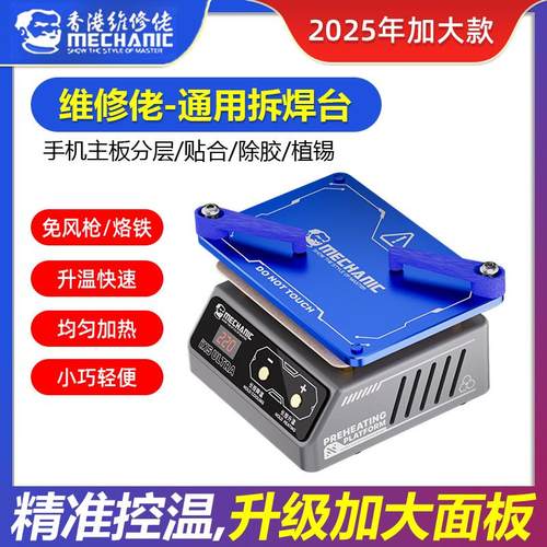 维修佬通用预热加热平台