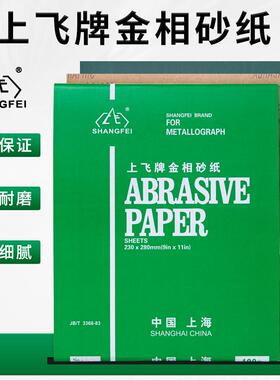 上飞牌金相砂纸金属抛光打磨干磨砂皮纸W5W7W10W14W20W28W40W65