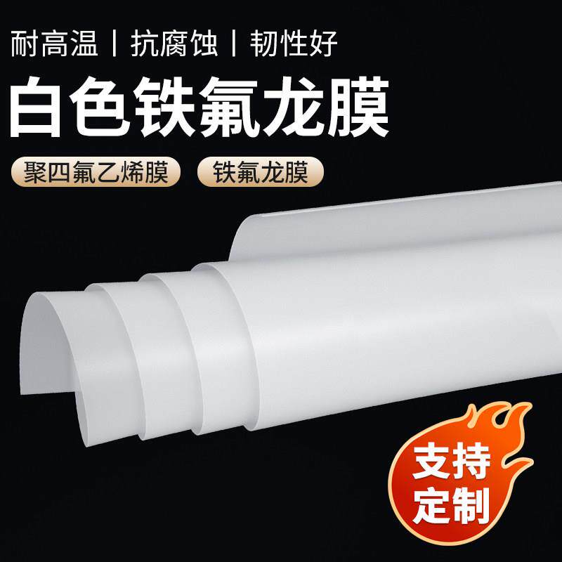 白色铁氟龙薄膜聚四氟乙烯卷材PTFE棒四氟垫片耐酸碱特氟龙密封件