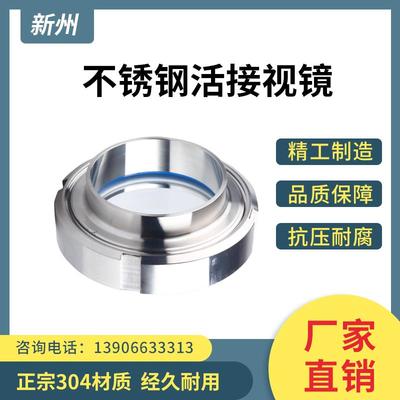 卫生级活接视镜304不锈钢