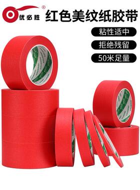 优必胜红色美纹纸胶带喷漆装修遮蔽彩色美纹胶3D打印办公DIY彩色