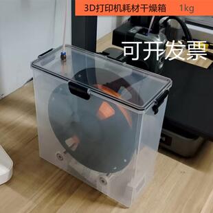 3D打印机耗材干燥箱5.8L米桶密封桶收纳盒PLA防潮箱1KG料盘通用型