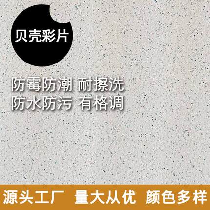 贝壳片彩片漆彩妆漆多彩漆艺术漆涂料防霉防潮客厅内墙漆肌理漆