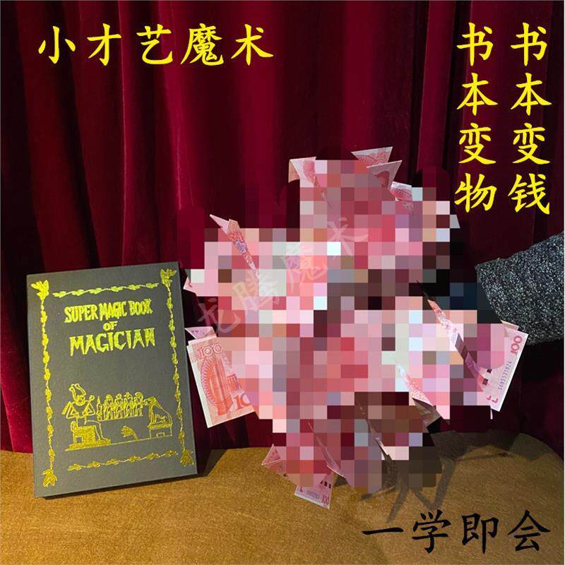 书本出鸽/变钱/道具钞票