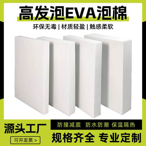 白色高发泡18度eva泡棉板