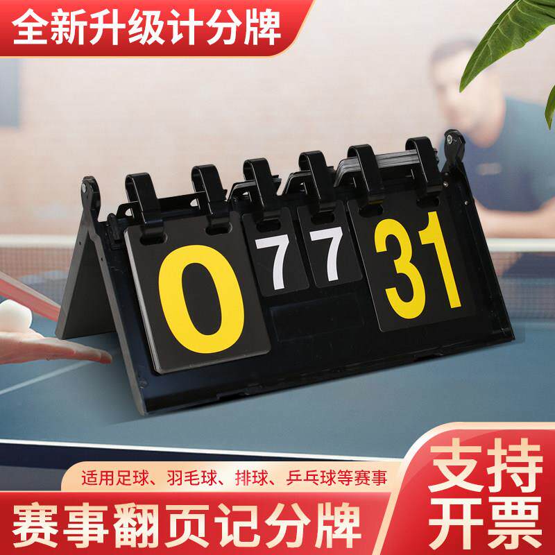 记分牌篮球计翻比可器台