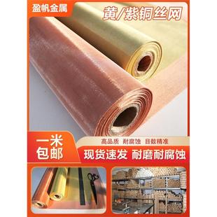 紫铜丝网10目-350目铜丝过滤网电磁信号屏蔽网防静电黄铜磷铜丝网