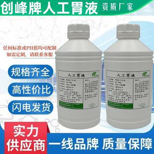 创峰科研人工胃液试剂人造合成胃液模拟测试用胃酸实验用人工肠液