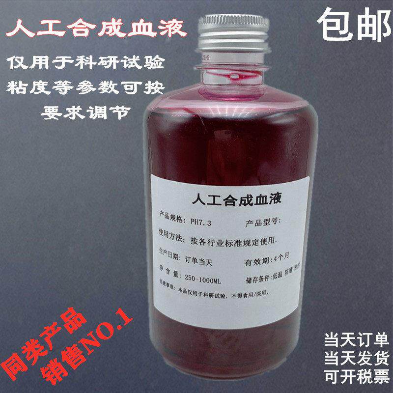 人工合成血液 人造血浆 实验室用血液模拟液可订制开票全国包邮
