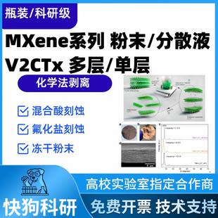 单层V2CTx MXene分散液 二维碳化钒超级电容器可剥离多层前驱体